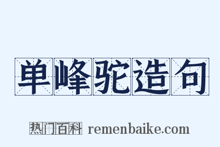 单峰驼造句是什么意思的图片